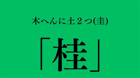 四個土|土2つ「圭」3つ「垚」の漢字の読み方、意味まとめ！。